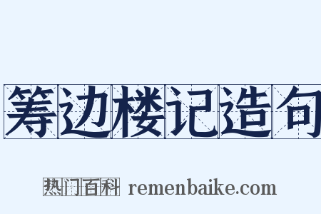 筹边楼记造句是什么意思的图片